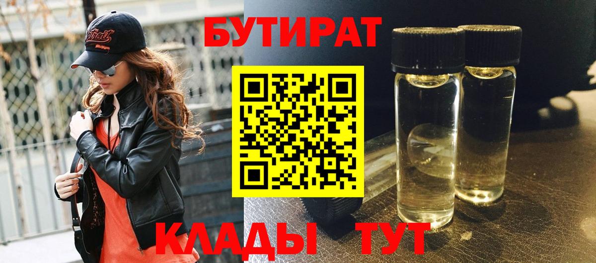 БУТИРАТ 99%  Вход с VPN  Стрежевой 