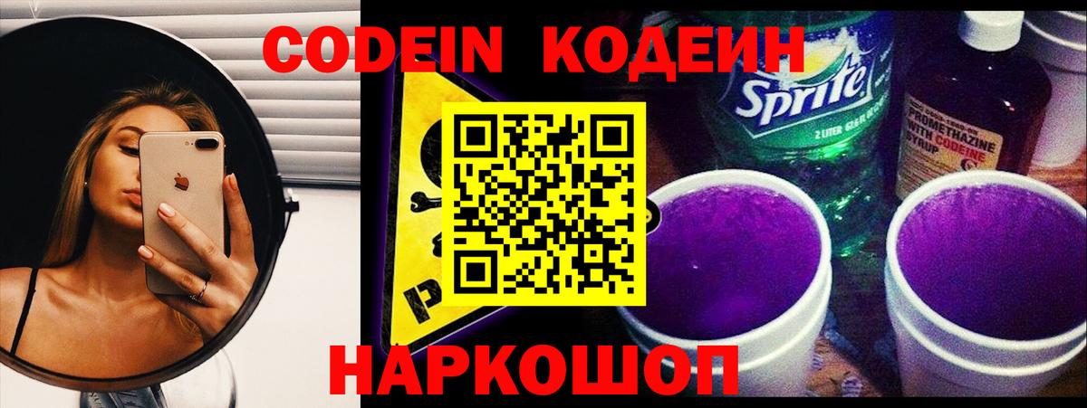Стрежевой  Кодеин Purple Drank  Вход с VPN  Codein напиток Lean (лин) 